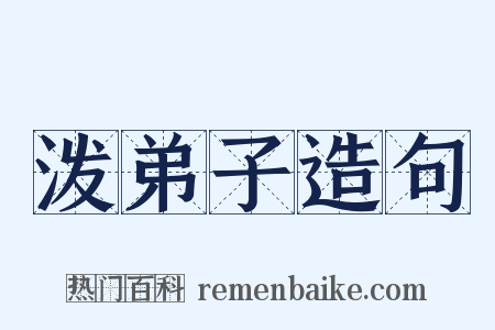 泼弟子造句是什么意思的图片